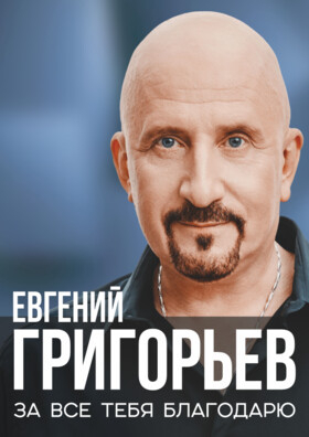 Евгений Григорьев (Жека). «За всё тебя благодарю» - Театрально-концертное агентство "Звёздный дождь"