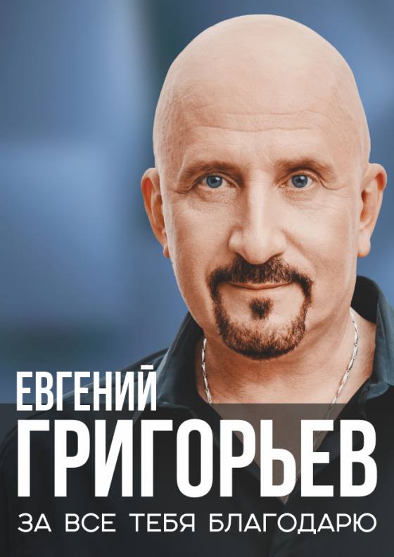 Евгений Григорьев (Жека). «За всё тебя благодарю» - Театрально-концертное агентство "Звёздный дождь"
