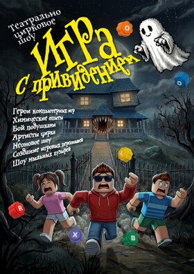 Театрально-цирковое шоу «Игра с приведением» - Театрально-концертное агентство "Звёздный дождь"