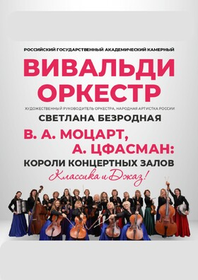 Государственный академический камерный «Вивальди‑оркестр» под руководством Светланы Безродной - Театрально-концертное агентство "Звёздный дождь"
