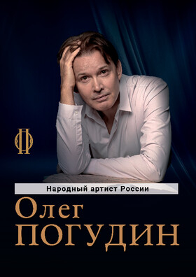 Олег Погудин  - Театрально-концертное агентство "Звёздный дождь"
