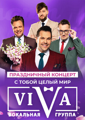 Вокальная группа "ViVA". Праздничная программа "С тобой целый мир" - Театрально-концертное агентство "Звёздный дождь"