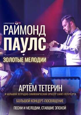 "Раймонд Паулс. Золотые мелодии" - Театрально-концертное агентство "Звёздный дождь"