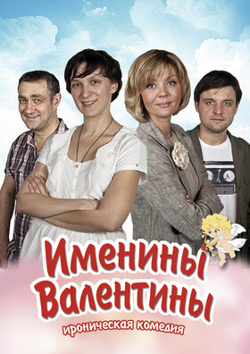 Спектакль "Именины Валентины" - Театрально-концертное агентство "Звёздный дождь"