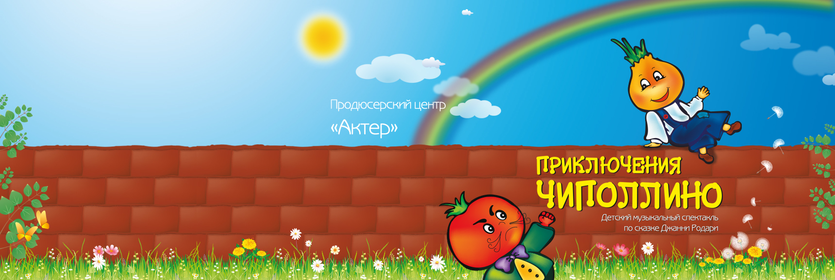 Спектакль «Приключения Чиполлино» - Театрально-концертное агентство "Звёздный дождь"