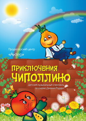 Спектакль «Приключения Чиполлино» - Театрально-концертное агентство "Звёздный дождь"