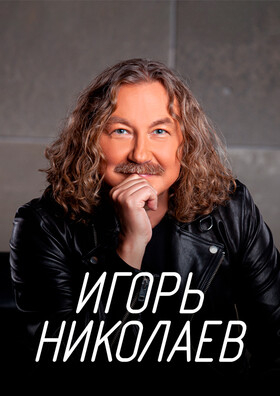 Игорь Николаев  - Театрально-концертное агентство "Звёздный дождь"