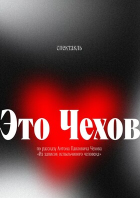 Спектакль «Это Чехов» - Театрально-концертное агентство "Звёздный дождь"