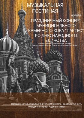 Концерт "День народного единства" - Театрально-концертное агентство "Звёздный дождь"