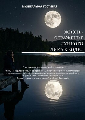 "Жизнь - отражение лунного лика в воде" - Театрально-концертное агентство "Звёздный дождь"