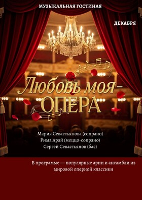 Концерт «Любовь моя — опера» - Театрально-концертное агентство "Звёздный дождь"