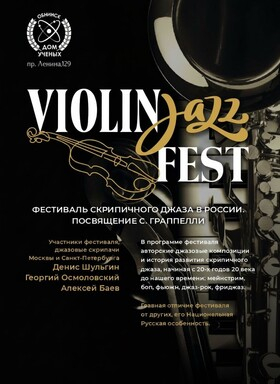 ViolinJAZZ фестиваль - Театрально-концертное агентство "Звёздный дождь"