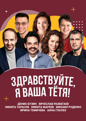 Спектакль "Здравствуйте, я ваша тётя!" - Театрально-концертное агентство "Звёздный дождь"
