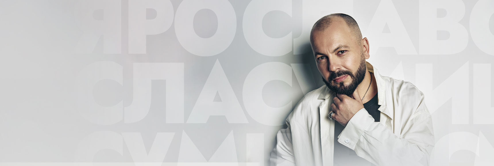 Ярослав СУМИШЕВСКИЙ - Театрально-концертное агентство "Звёздный дождь"
