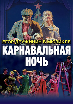 Мюзикл "Карнавальная ночь" Егора Дружинина - Театрально-концертное агентство "Звёздный дождь"