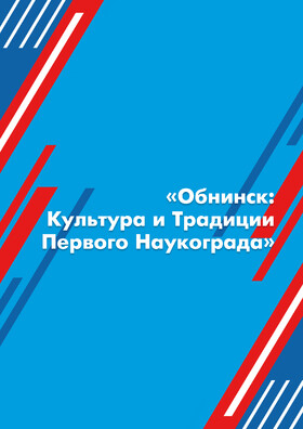 Культурно-познавательная программа: «Обнинск: Культура и Традиции Первого Наукограда» - Театрально-концертное агентство "Звёздный дождь"
