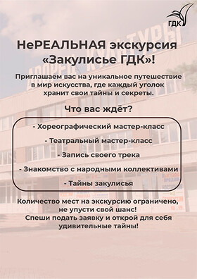 НеРЕАЛЬНАЯ экскурсия «Закулисье ГДК» - Театрально-концертное агентство "Звёздный дождь"