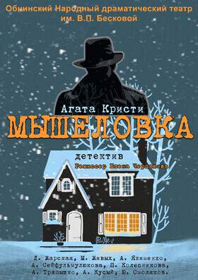 Спектакль «Мышеловка». Детектив по пьесе А. Кристи - Театрально-концертное агентство "Звёздный дождь"