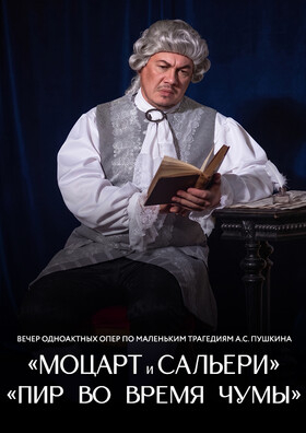 Опера "Моцарт и Сальери" - Театрально-концертное агентство "Звёздный дождь"