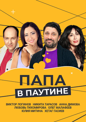 Спектакль "Папа в паутине" - Театрально-концертное агентство "Звёздный дождь"