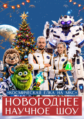 Дом Ученых «Космическая Ёлка на МКС» - Театрально-концертное агентство "Звёздный дождь"