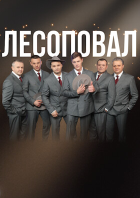 Группа "ЛЕСОПОВАЛ" - Театрально-концертное агентство "Звёздный дождь"