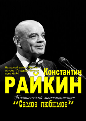 Поэтический моноспектакль Константина Райкина «Самое любимое» - Театрально-концертное агентство "Звёздный дождь"
