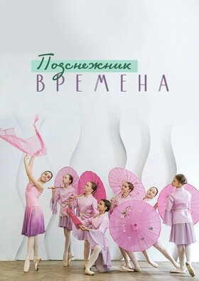 Юбилейный концерт театра балета «Подснежник» - Театрально-концертное агентство "Звёздный дождь"