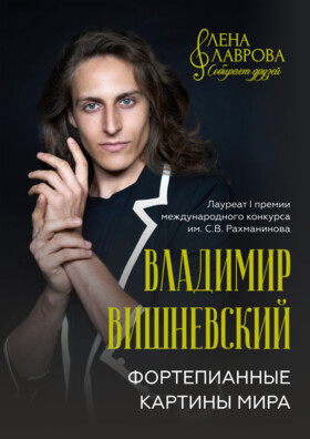 Владимир Вишневский  "Музыкальные картины мира" - Театрально-концертное агентство "Звёздный дождь"