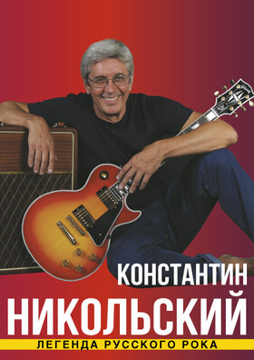 Константин Никольский - Театрально-концертное агентство "Звёздный дождь"