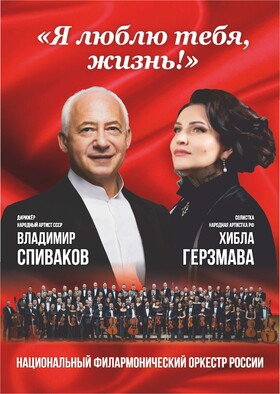 !Грандиозный концерт «Я люблю тебя, жизнь!» Национального филармонического оркестра России в Обнинске! - Театрально-концертное агентство "Звёздный дождь"