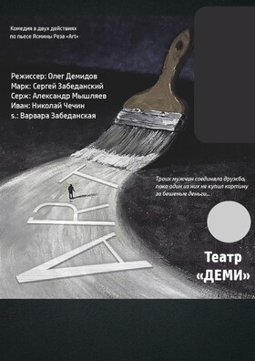 Спектакль «Арт» - Театрально-концертное агентство "Звёздный дождь"