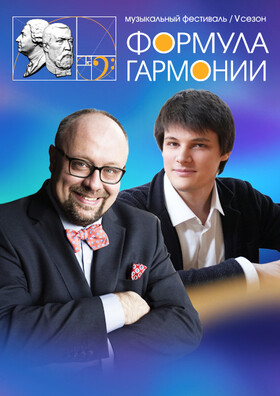 Концерт-открытие музыкального фестиваля «Формула гармонии. V сезон» Театрально-концертное агентство "Звёздный дождь"