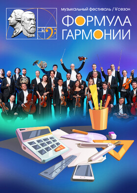 Музыкальная лаборатория «Виртуозов Москвы» Музыка и математика. В рамках фестиваля «Формула гармонии. V сезон» Театрально-концертное агентство "Звёздный дождь"