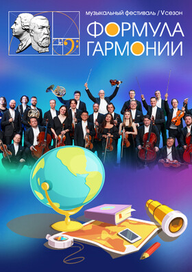 Музыкальная лаборатория. «Виртуозов Москвы» Музыка и география. В рамках фестиваля «Формула гармонии. V сезон» Театрально-концертное агентство "Звёздный дождь"