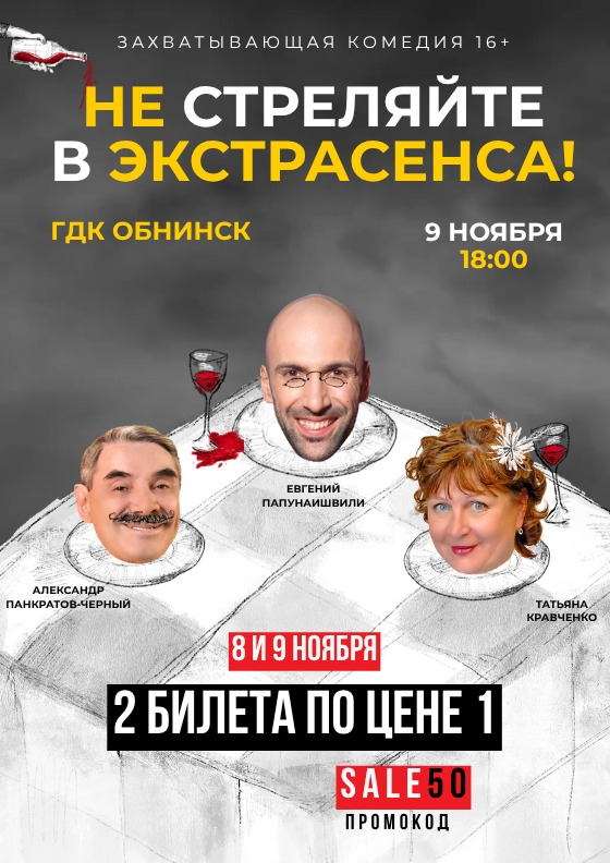 Спектакль «Не стреляйте в экстрасенса» Театрально-концертное агентство "Звёздный дождь"