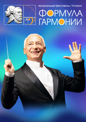 Концерт-закрытие музыкального фестиваля «Формула гармонии. V сезон» Театрально-концертное агентство "Звёздный дождь"