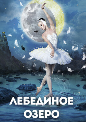 Балет "Лебединое озеро" Театрально-концертное агентство "Звёздный дождь"