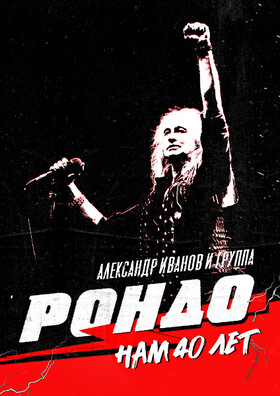 Александр Иванов и группа «Рондо». НАМ 40 ЛЕТ  Театрально-концертное агентство "Звёздный дождь"
