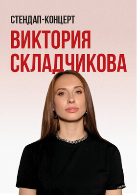 Стендап-концерт Виктории Складчиковой Театрально-концертное агентство "Звёздный дождь"
