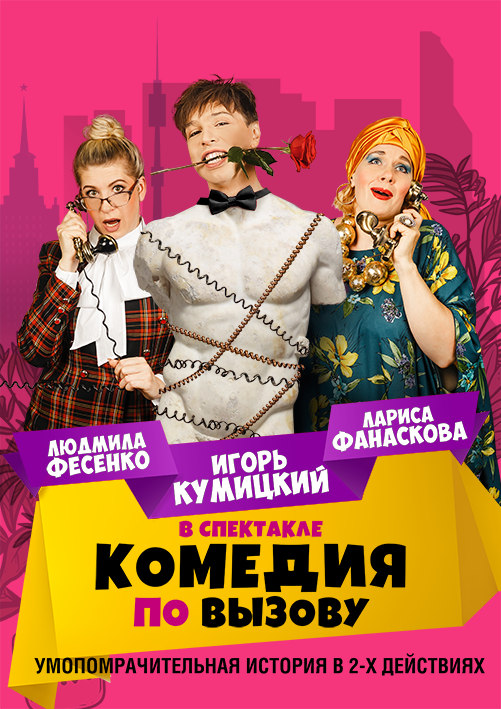 Спектакль "Комедия по вызову" Театрально-концертное агентство "Звёздный дождь"