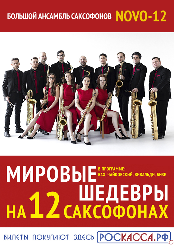 Мировые шедевры на 12 саксофонах Театрально-концертное агентство "Звёздный дождь"