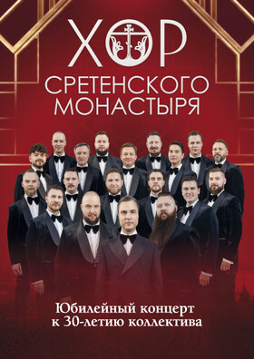 Хор Сретенского монастыря Театрально-концертное агентство "Звёздный дождь"
