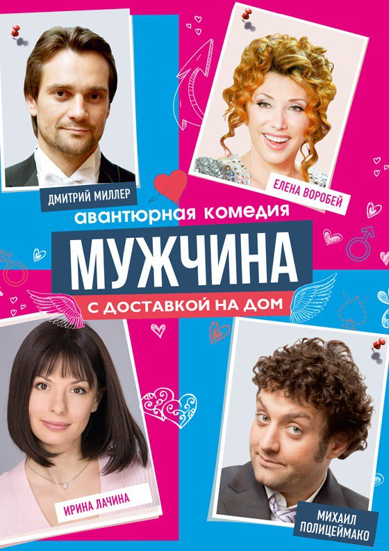Спектакль "Мужчина с доставкой на дом" Театрально-концертное агентство "Звёздный дождь"