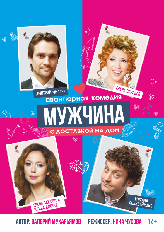 Спектакль "Мужчина с доставкой на дом" Театрально-концертное агентство "Звёздный дождь"