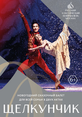  Балет "Щелкунчик" Театрально-концертное агентство "Звёздный дождь"