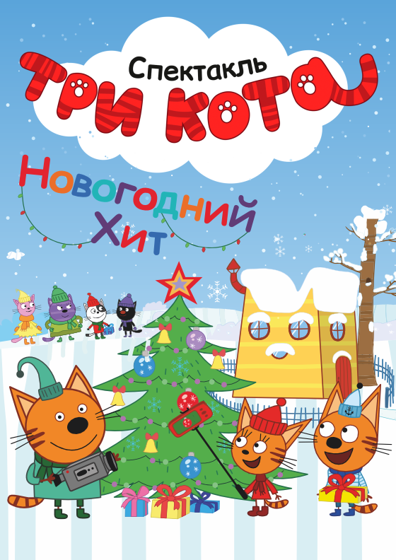 ТРИ КОТА. Новогодний хит Театрально-концертное агентство "Звёздный дождь"