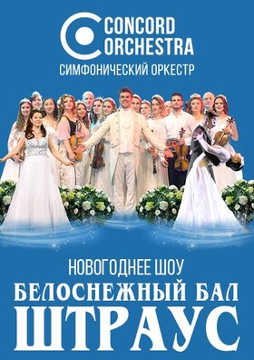  Новогоднее шоу "Белоснежный бал Штрауса" Театрально-концертное агентство "Звёздный дождь"