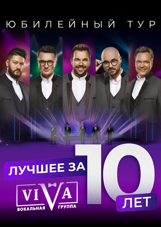 Юбилейный Концерт Вокальной группы ViVA Лучшее за 10 лет  Театрально-концертное агентство "Звёздный дождь"