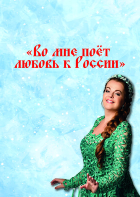 Лидия Музалёва: «Во мне поёт любовь к России!» Театрально-концертное агентство "Звёздный дождь"